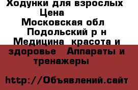 Ходунки для взрослых. › Цена ­ 2 000 - Московская обл., Подольский р-н Медицина, красота и здоровье » Аппараты и тренажеры   